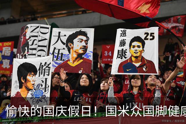 愉快的国庆假日！国米众国脚健康归来，利好消息接连不断！
