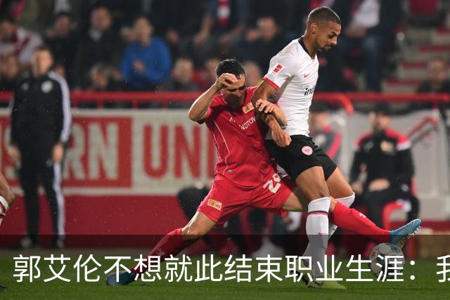 郭艾伦不想就此结束职业生涯：我会努力再试一试！