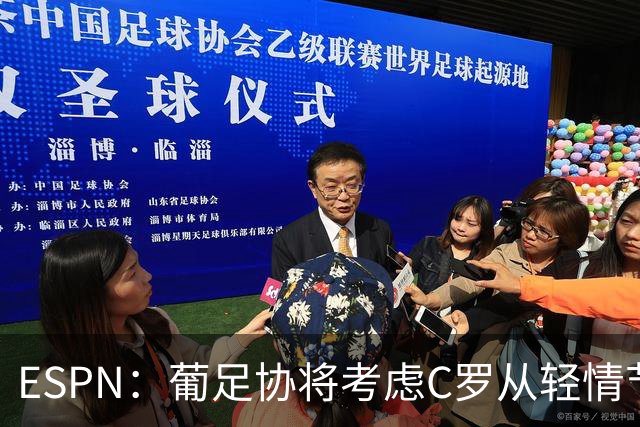 ESPN：葡足协将考虑C罗从轻情节尤其他已道歉，禁赛范围1-6个月