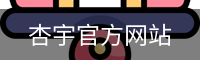 杏宇官方网站